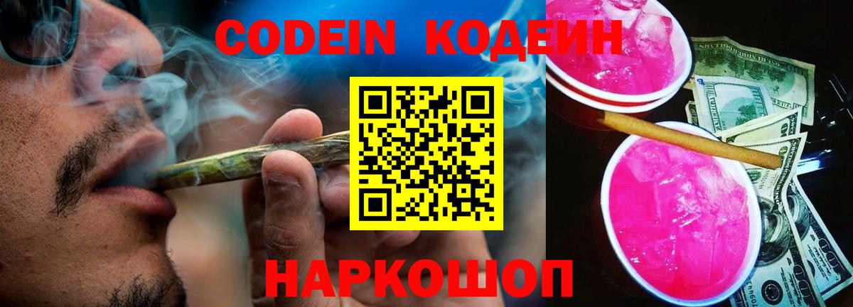 Codein напиток Lean (лин)  Кодеин Purple Drank  Вход с VPN  Кыштым 