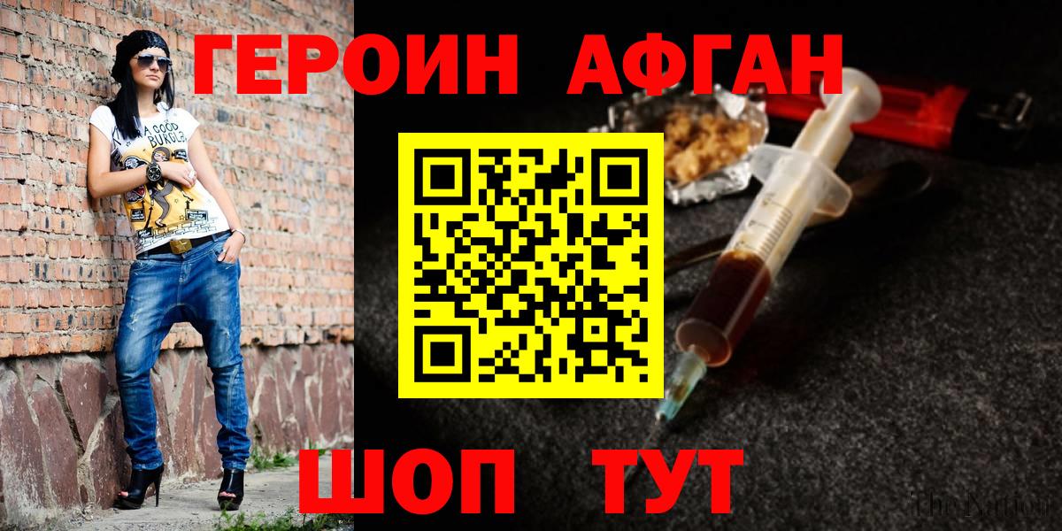Героин Афган  Вход с VPN  Кыштым 